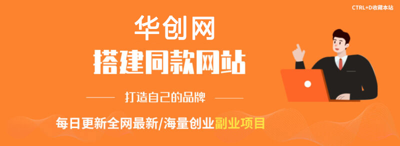 你还在到处找项目?还在当韭菜?我靠卖项目一个月收入5万+,曾经我也是个失败者。-华创网