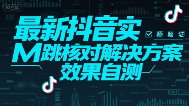 最新抖音实M跳核对解决方案,效果自测-华创网