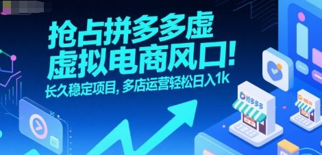 抢占拼多多虚拟电商风口：长久稳定项目，多店运营轻松日入1k-华创网