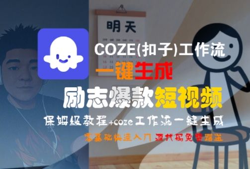 COZE(扣子)工作流一键生成励志爆款短视频，保姆级教程，零基础快速入门-华创网